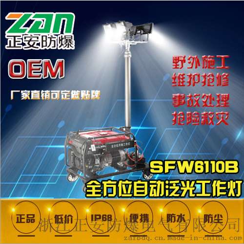 厂家直销SFW6110B全方位自动升降泛光工作灯应急抢险移动照明车