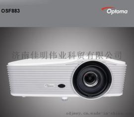 供应奥图码OSF883工程投影机 1.8x手动对焦 2016年新品