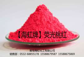 青岛海虹化工有限公司荧光桃红树脂粉