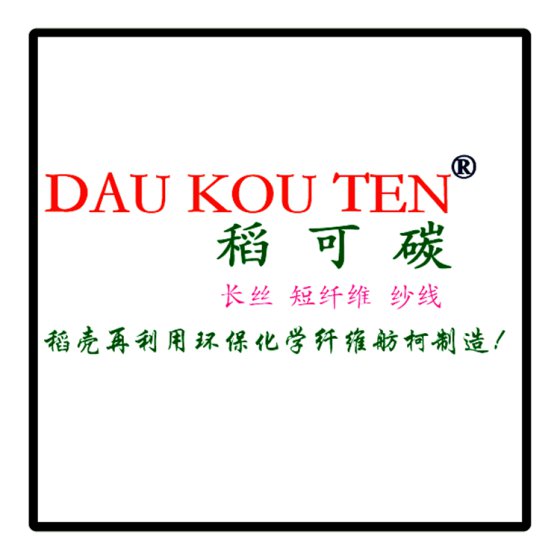 DAU KOU TEN、稻可碳、 75D/72F 稻壳炭纤维、稻壳炭纱线