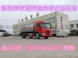 解放单桥易燃液体罐式运输车的价格