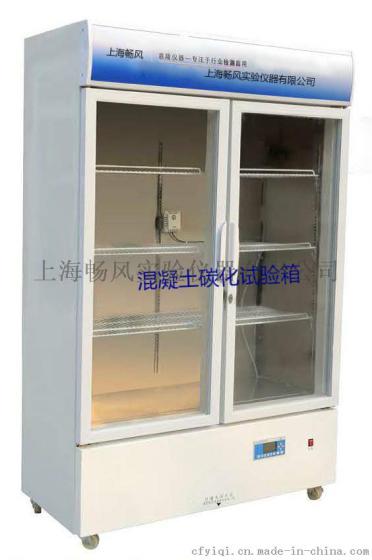 上海畅风CCB-70F 混凝土碳化试验箱厂家热卖