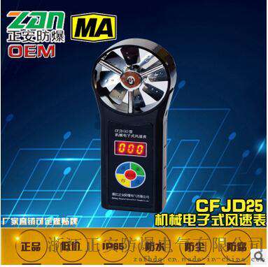 CFJD25煤矿用机械电子式风速表