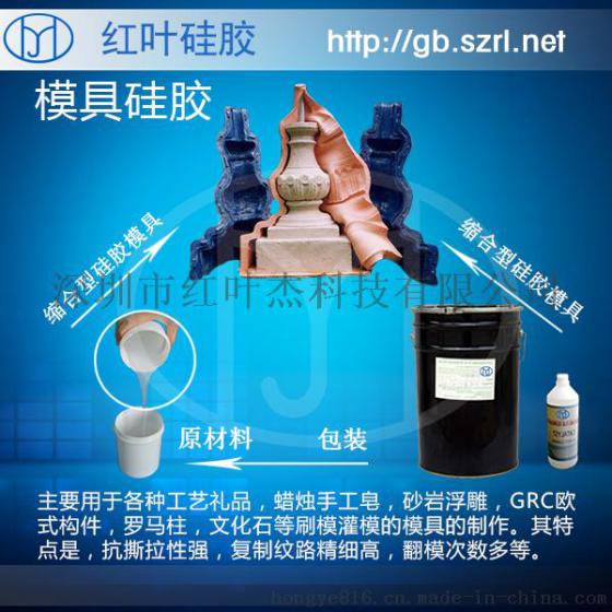 GRC欧式构件模具用硅胶