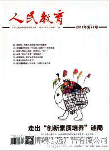 人民教育杂志广告代理发布