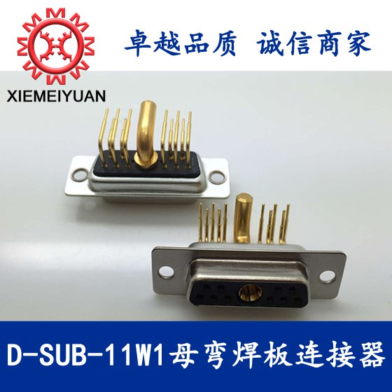 11W1弯插板式连接器，D-SUB大电流