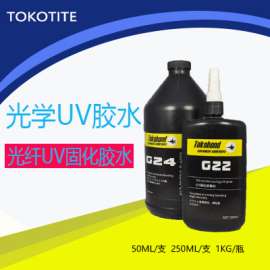 供应光纤涂料、光纤uv胶，uv固化胶水，光纤胶水