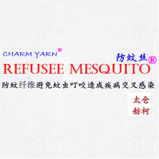 REFUSEE MESQUITO、纺丝母粒、防蚊母粒、防蚊丝、防蚊纤维