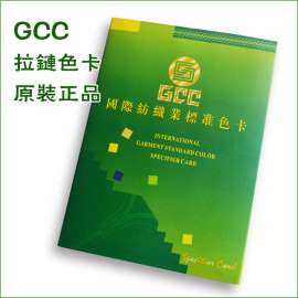 正品GCC 国际纺织业标准色卡 国家标准 拉链色卡 纺织色标 480色