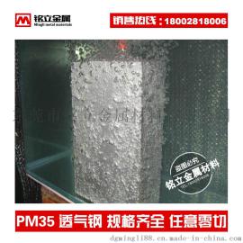 现货美国PM-35透气钢 排气钢 大气孔 排气专用钢