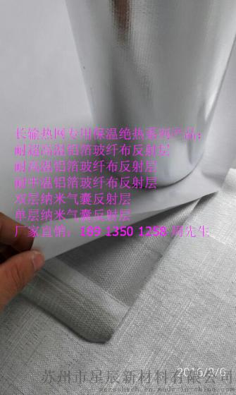 星辰现货供应厂家直销热网专用耐高温反辐射层210g/M2