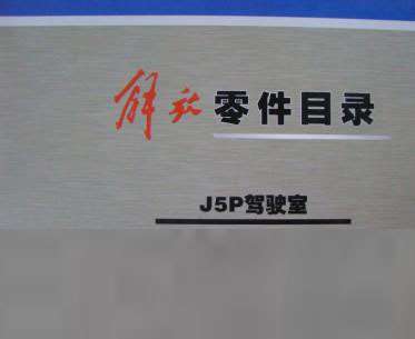 2010年最新解放配件目录