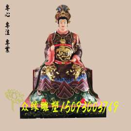 西王母像 玉皇王母 大奶奶 送子娘娘 送子奶奶 十二老母 无圣老母 皇极老母 碧霞元君 妈祖佛像雕塑 泰山娘娘2.3米 泰山爷像 赤脚大仙 东岳大帝佛像