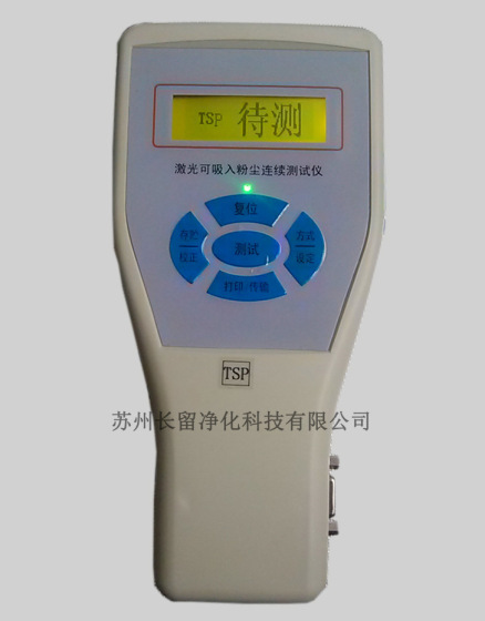 长留净化激光可吸入粉尘连续测试仪