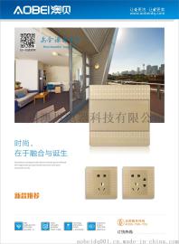 拉丝金开关插座生产集结地-澳贝电器墙壁开关厂