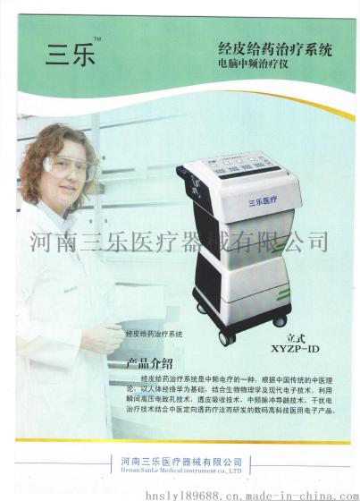 三乐XYZP中医定向透药治疗仪==中频技术+干扰电+定向透药+药离子透药技术集为一体