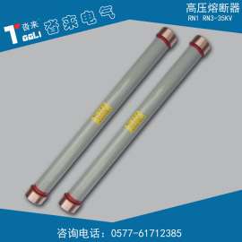 户内高压熔断器RN3-35/0.5A