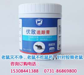 伏敌追踪膏/伏敌追踪粉，灭鼠的好方法，解决不吃药的老鼠