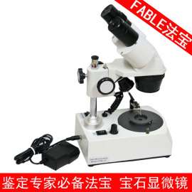 宝石显微镜“FABLE法宝”牌珠宝鉴定仪器 FGM-U1-19