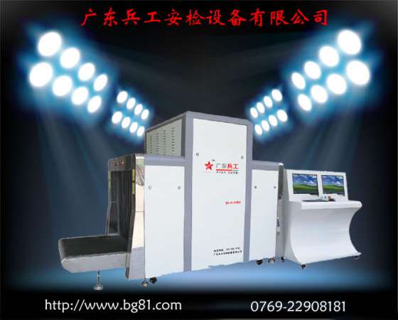 供应广东兵工BG-10080型X射线安检机、车站专用安检机、安检机价格，安检机出租