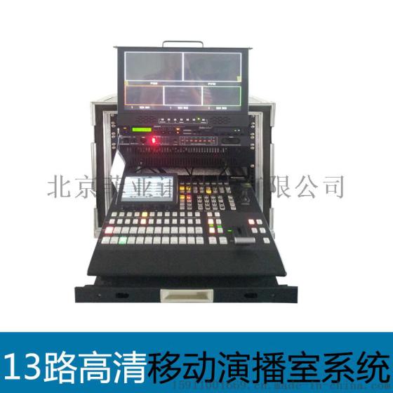 高标清13路移动演播室 EFP-MS-410移动导播直播系统多机位视频切换台