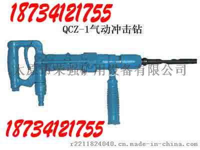 供应山西太原荣强矿用QCZ-1气动冲击钻风动冲击钻气动钻风钻Y5手持式凿岩机QCZ-1