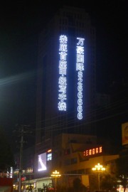 楼体发光字制作，地产拉网发光字制作安装