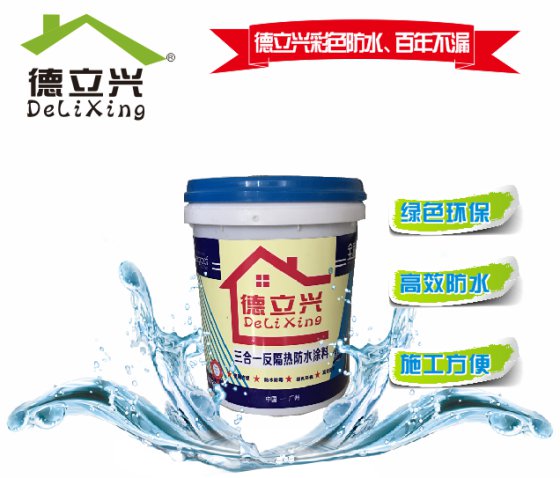 三合一反射隔热防水涂料