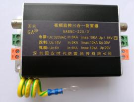 GABNC-220/3国安三合一防雷器