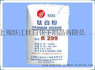 钛白粉R299（色母粒专用型）颜料的耐光性和耐候有什么不同