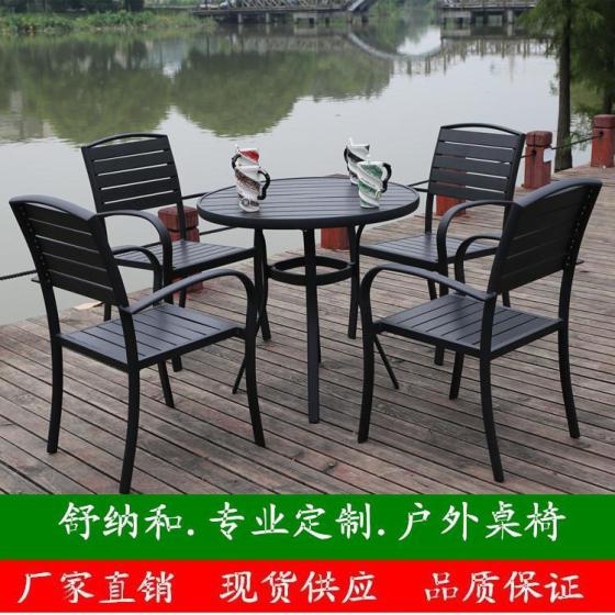 舒纳和SH4椅1桌户外塑木桌椅