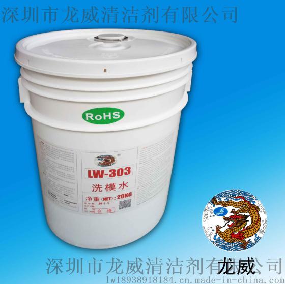 龙威LW303/广东洗模水