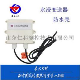 防水壳水浸变送器