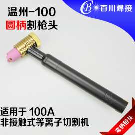 温州-100手持圆柄割枪