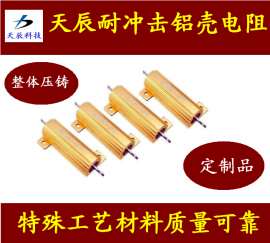 天辰牌电阻RX24-50W中频炉耐冲击铝壳电阻器