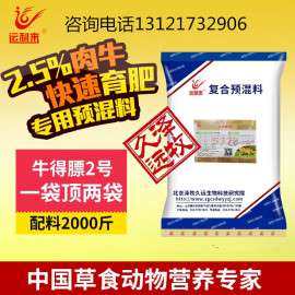 2.5%肉牛预混料/肉牛快速催肥专用预混料/肉牛预混料配方