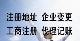 公司注册代理记账
