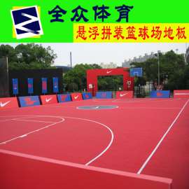 公园地板批发 全众体育