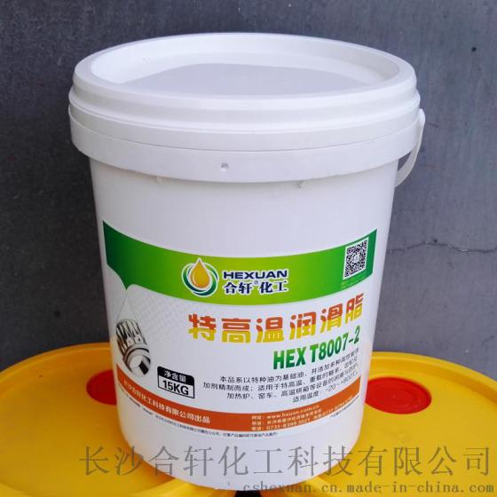 合轩供应江苏800度特高温润滑脂，不流失不滴落的高温黄油