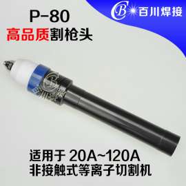 P80高品质直柄无保护功能割枪