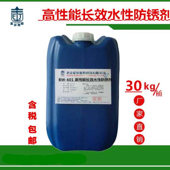 高性能长效水性防锈剂 钢铁防锈剂BW-601