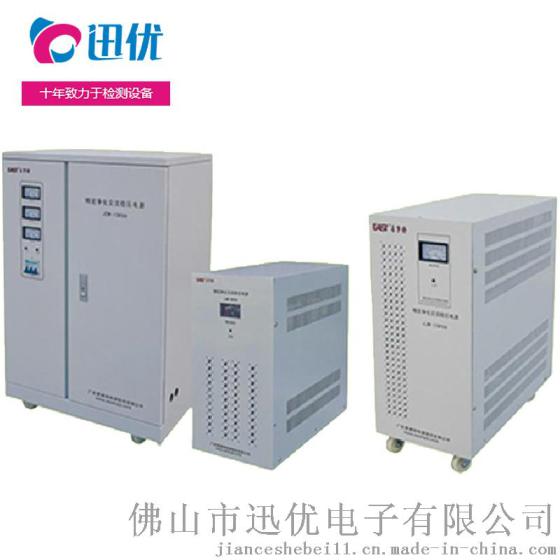 迅优定制交流稳压电源  JJW系列 JJW-5KVA 高精度稳压电源 变频电源