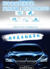 盐城好车友自助洗车机洗车改革新方向