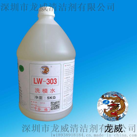 浙江洗模水生产厂家/lw303洗模水