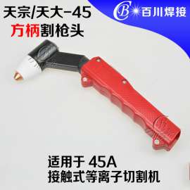天宗/天大45手持方柄割枪