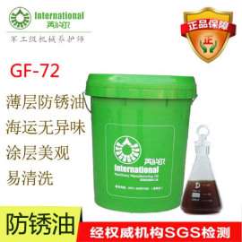 GF-72：薄层防锈油品牌，油膜薄易清洗使用方便