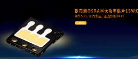 原装欧司朗9V汽车灯珠发光二极管KW H3L531.TE-组合车尾灯