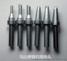 马达自动焊锡机烙铁头