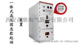 厂家直销开关柜和启动柜合一CMV系列一体式高压固态软启动柜