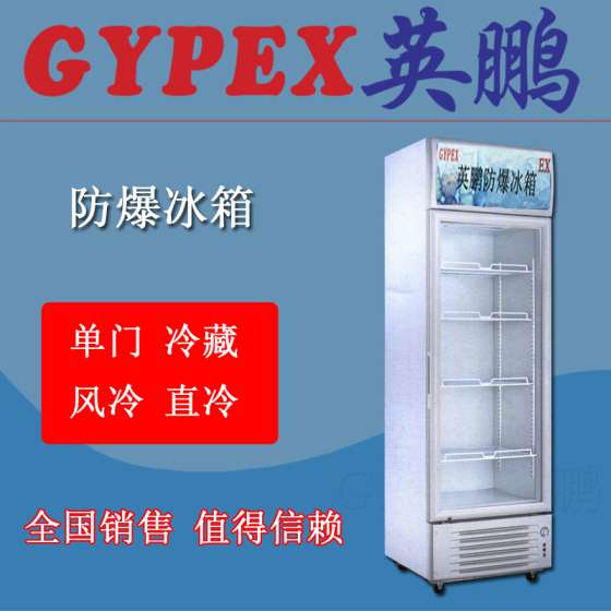 医疗用防爆冷藏柜，防爆冰箱